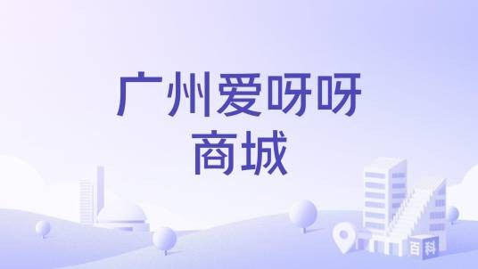 广州爱呀呀商城