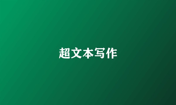 超文本写作