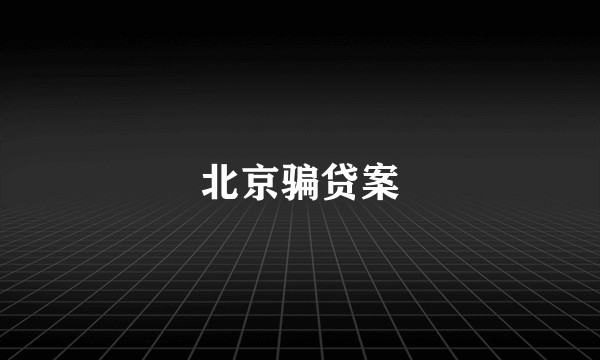 北京骗贷案