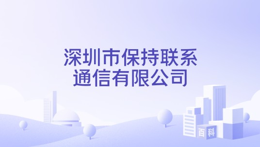 深圳市保持联系通信有限公司