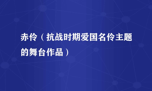 赤伶（抗战时期爱国名伶主题的舞台作品）