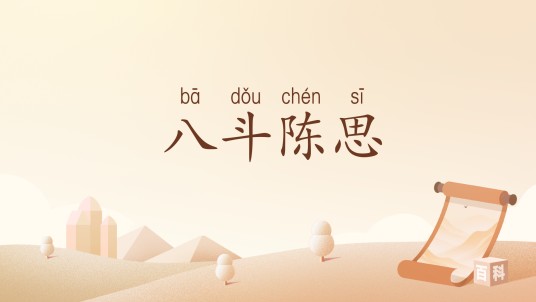 八斗陈思