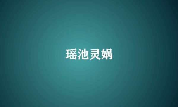 瑶池灵娲