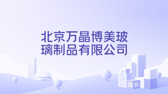 北京万晶博美玻璃制品有限公司
