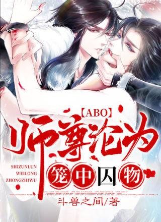 【ABO】师尊沦为笼中玩物