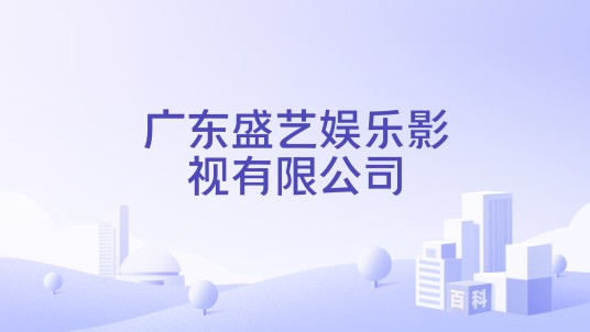 广东盛艺娱乐影视有限公司