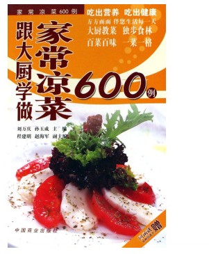 跟大厨学做家常凉菜600例