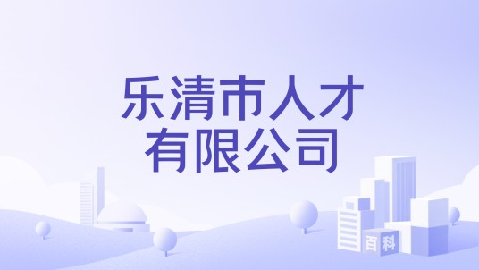 乐清市人才有限公司