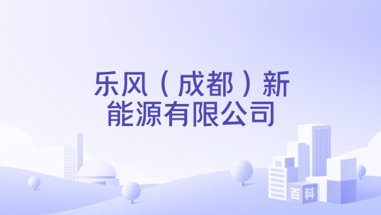 乐风（成都）新能源有限公司
