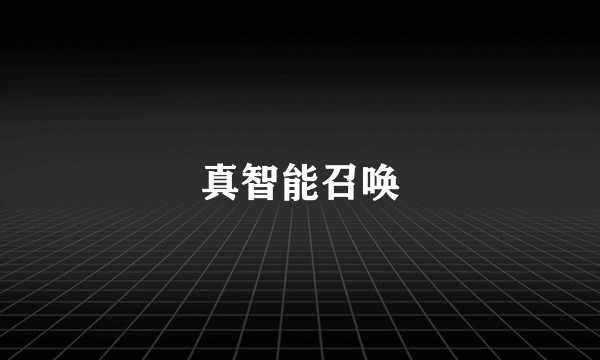 真智能召唤