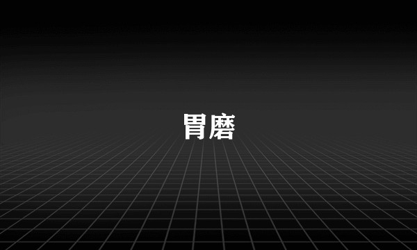 胃磨
