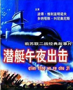 潜艇午夜出击