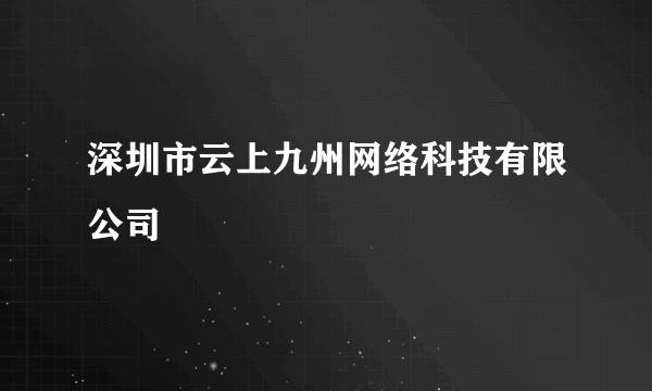深圳市云上九州网络科技有限公司