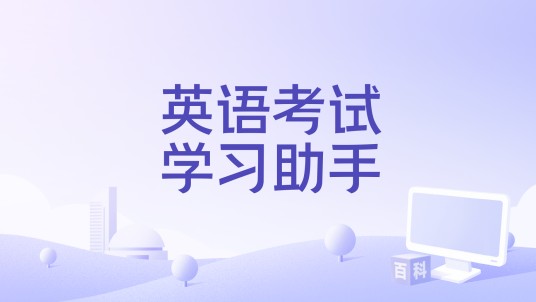 英语考试学习助手