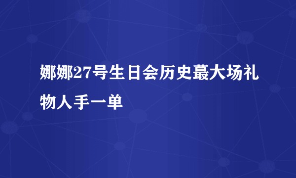 娜娜27号生日会历史蕞大场礼物人手一单