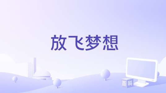 放飞梦想（朱思卿演唱的歌曲）