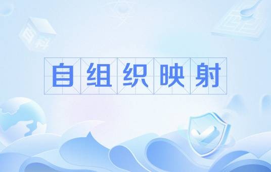 自组织映射