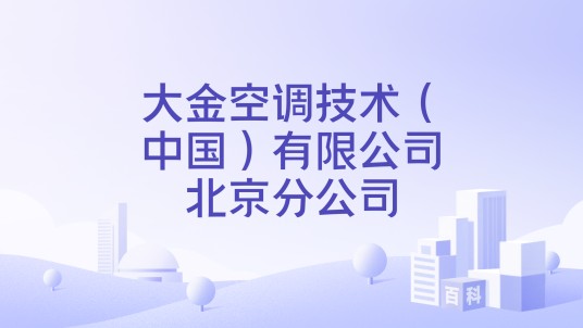大金空调技术（中国）有限公司北京分公司
