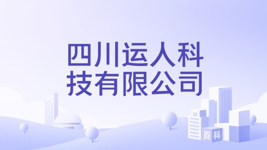 四川运人科技有限公司