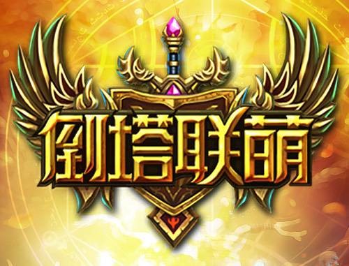 倒塔联萌