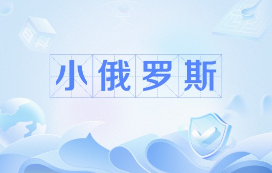 小俄罗斯（2017年宣布成立的东乌克兰过渡性政权）