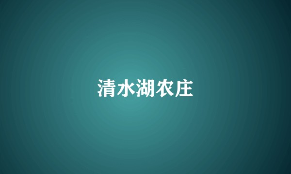 清水湖农庄