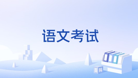 语文考试