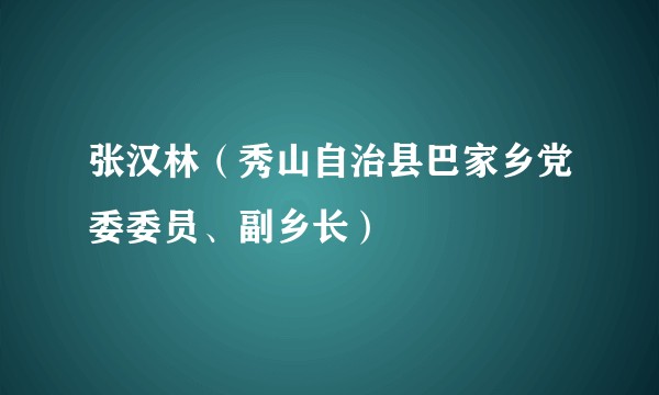 张汉林（秀山自治县巴家乡党委委员、副乡长）