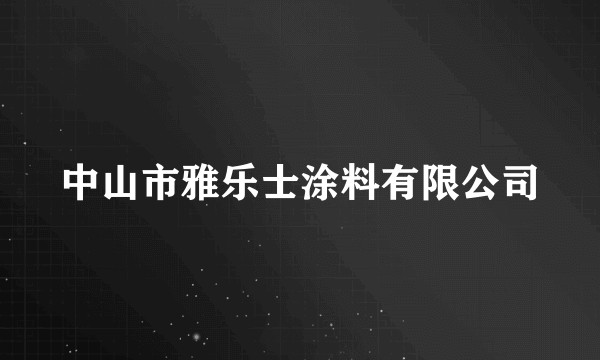 中山市雅乐士涂料有限公司
