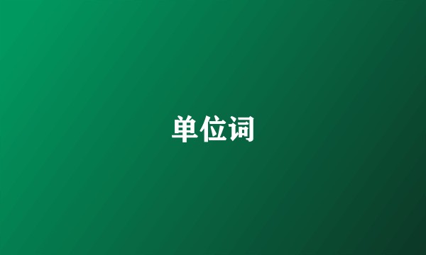 单位词