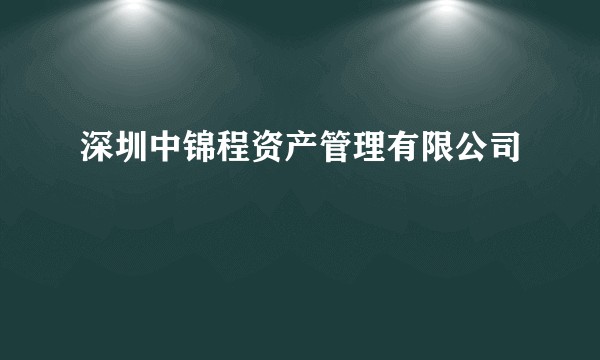 深圳中锦程资产管理有限公司