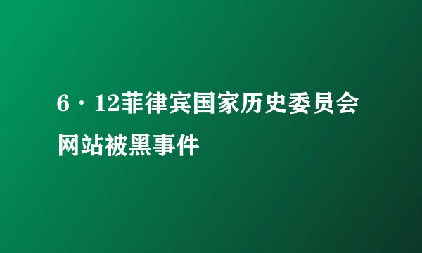6·12菲律宾国家历史委员会网站被黑事件