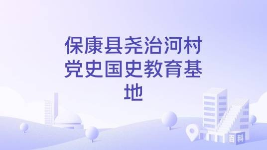 保康县尧治河村党史国史教育基地