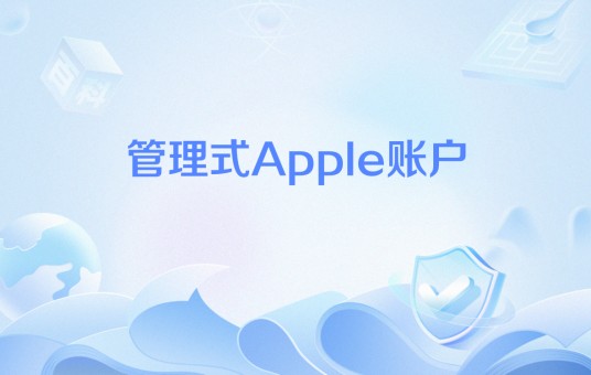 管理式Apple账户