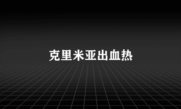 克里米亚出血热