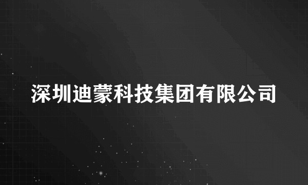 深圳迪蒙科技集团有限公司