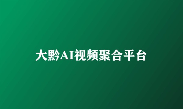 大黔AI视频聚合平台