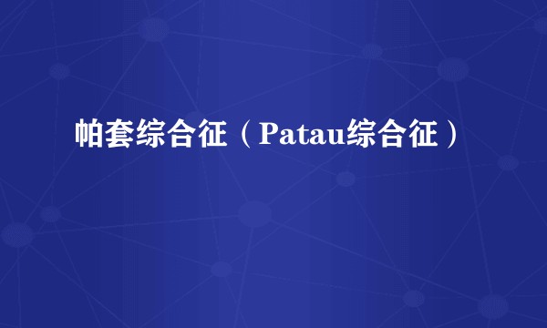 帕套综合征（Patau综合征）