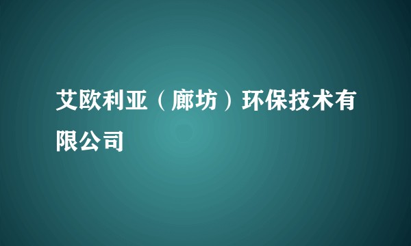 艾欧利亚（廊坊）环保技术有限公司