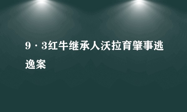 9·3红牛继承人沃拉育肇事逃逸案