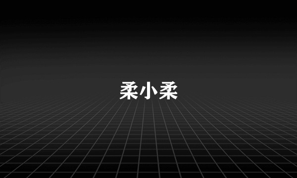 柔小柔