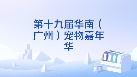 第十九届华南（广州）宠物嘉年华