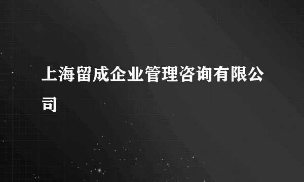 上海留成企业管理咨询有限公司