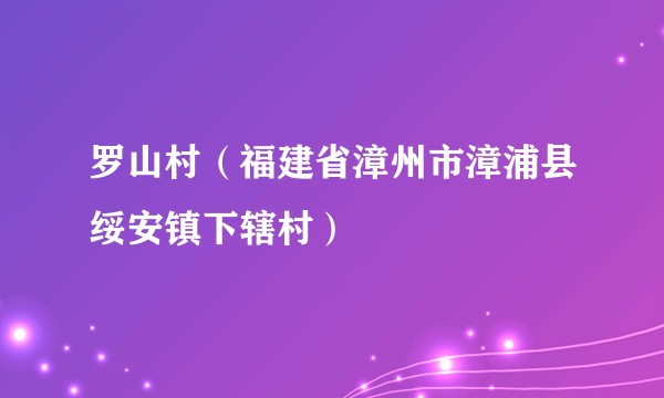 罗山村（福建省漳州市漳浦县绥安镇下辖村）