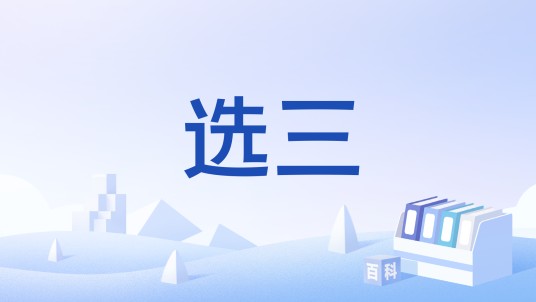 选三