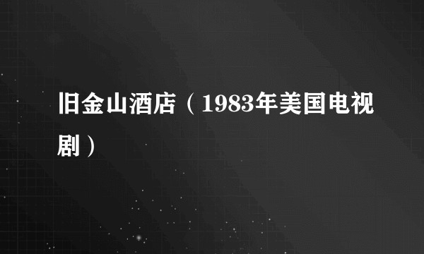 旧金山酒店（1983年美国电视剧）