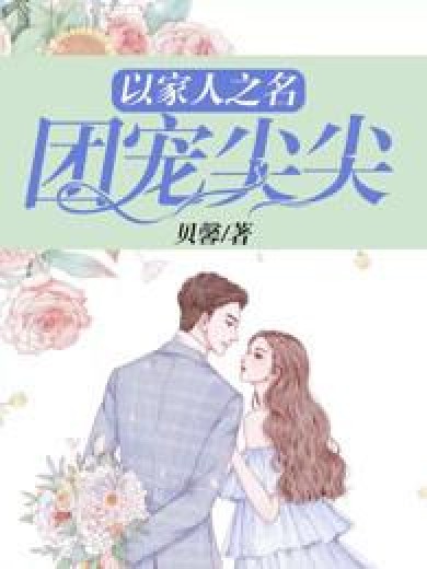 以家人之名2：团宠尖尖