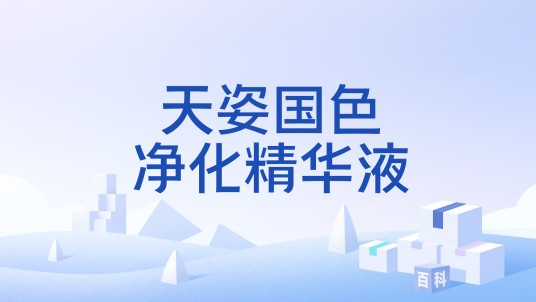 天姿国色净化精华液
