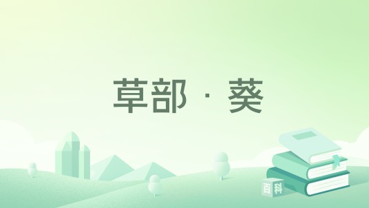 草部·葵