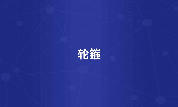 轮箍